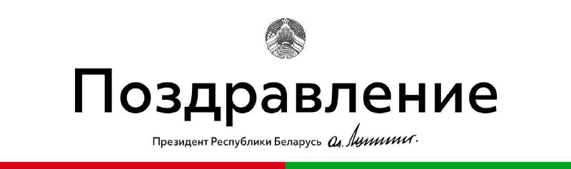 ***📣*** **Александр Лукашенко** [**поздравил**](https://president.gov.by/ru/events/pozdravlenie-s-rozdestvom-hristovym-1735915639) **православных христиан …