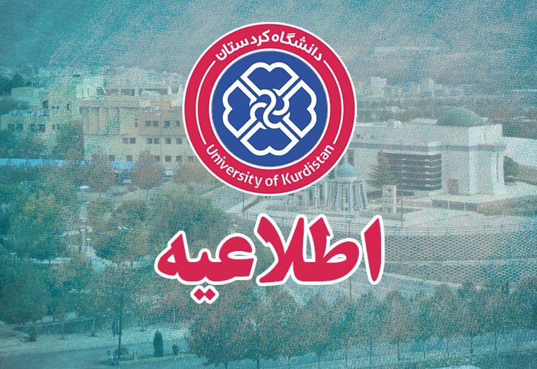 ***?*** اطلاعیه تعطیلی دانشگاه کردستان