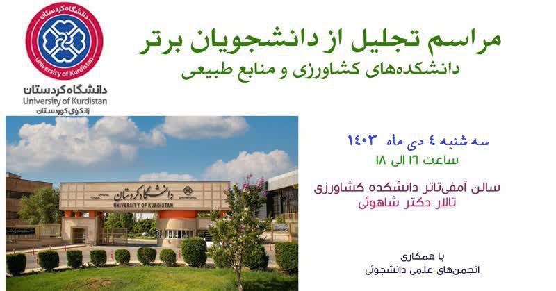 آموزش دانشكده كشاورزي دانشگاه کردستان