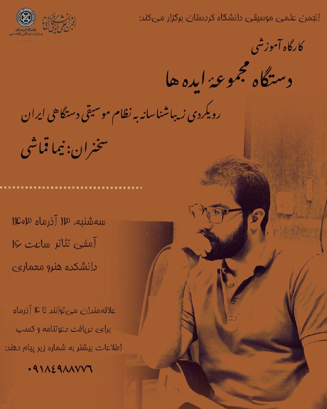 انجمن علمی موسیقی دانشگاه کردستان برگزار …