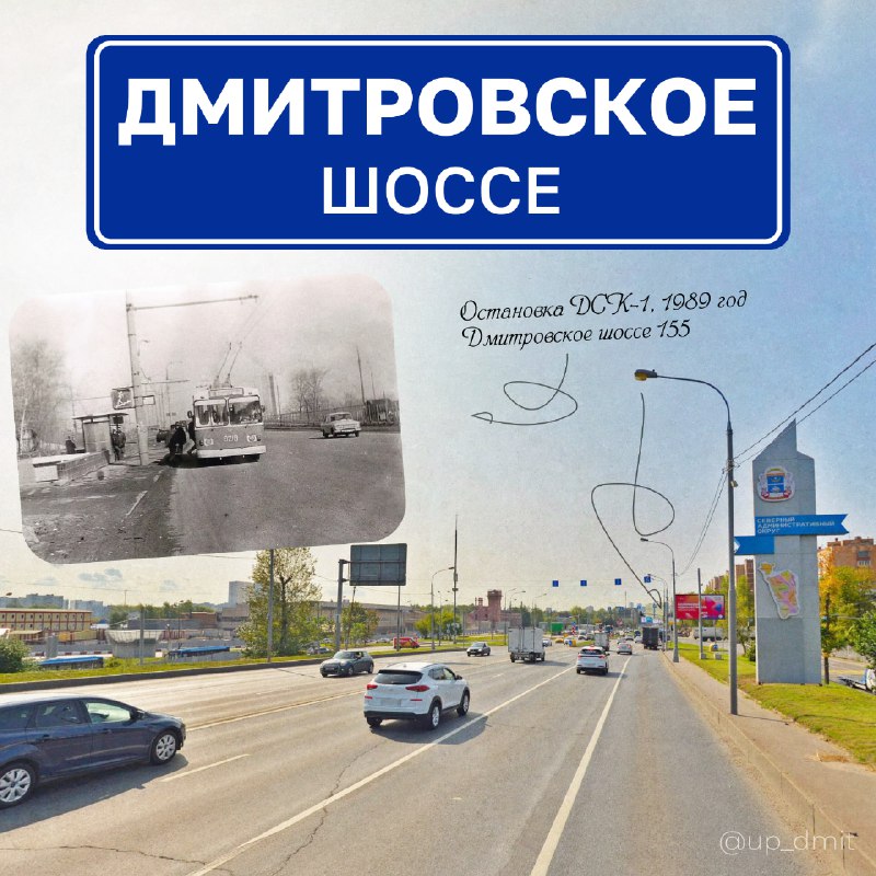 **Дмитровское шоссе: дорога, которая объединяет**