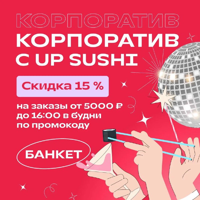 **Отпразднуйте новогодний корпоратив вместе с UP …