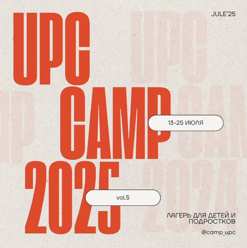 Юбилейный 5 UPC CAMP в 2025 …