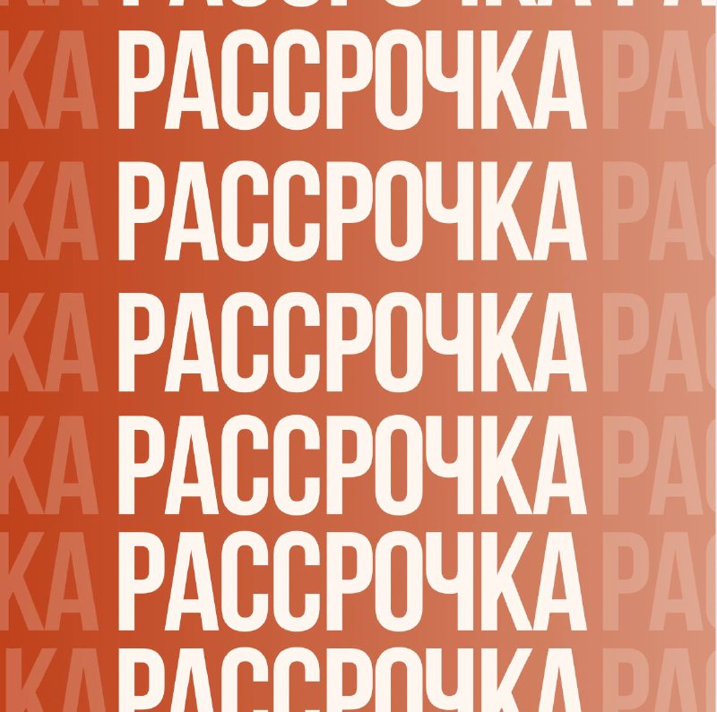 РАССРОЧКА / ЦЕНЫ