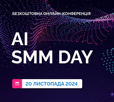 **“AI SMM DAY” — запрошує на …