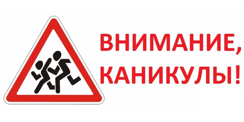 **Внимание, каникулы!**