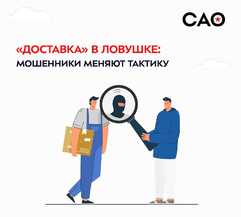 **«Доставка» в ловушке: новая схема мошенников**