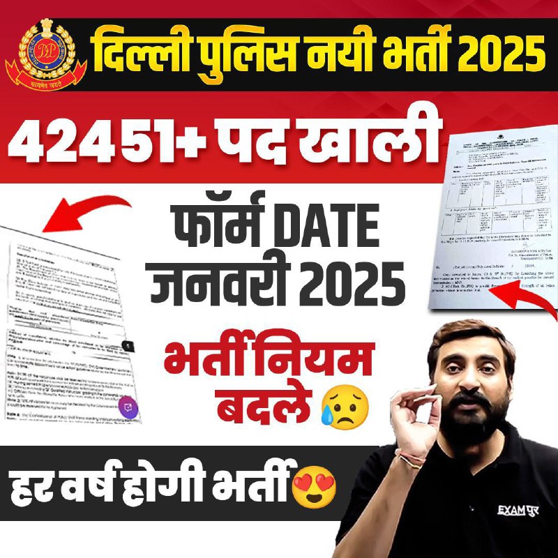 **दिल्ली पुलिस नयी भर्ती 2025