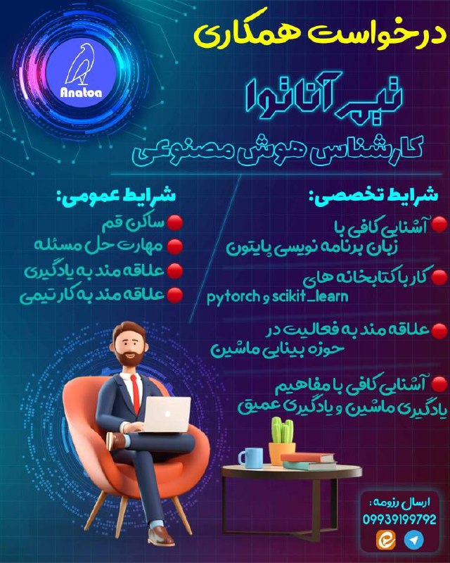 ***?*** فراخوان درخواست همکاری کارشناس [#هوش\_مصنوعی](?q=%23%D9%87%D9%88%D8%B4_%D9%85%D8%B5%D9%86%D9%88%D8%B9%DB%8C)