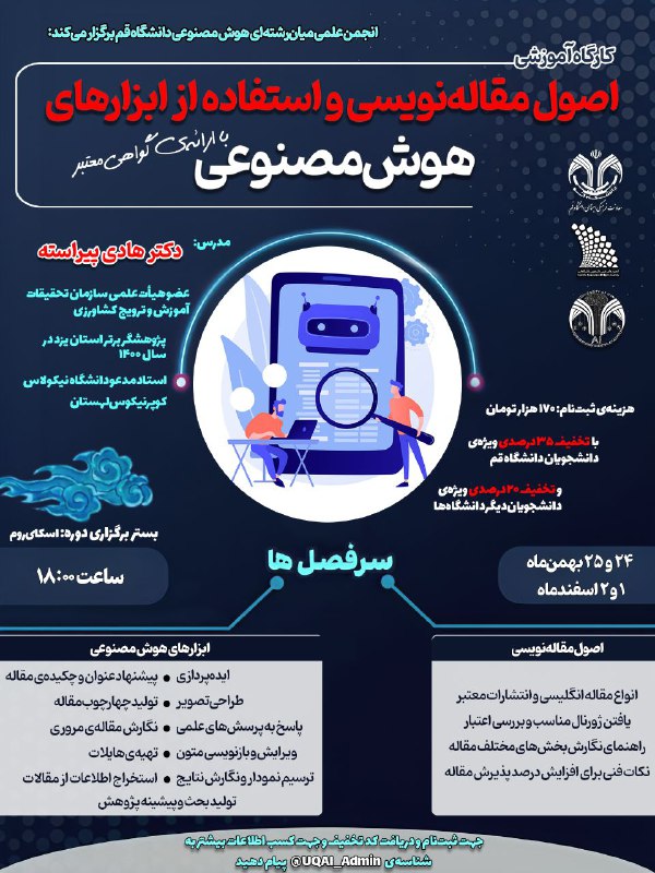 ***💠*** انجمن علمی میان‌رشته‌ای هوش مصنوعی …