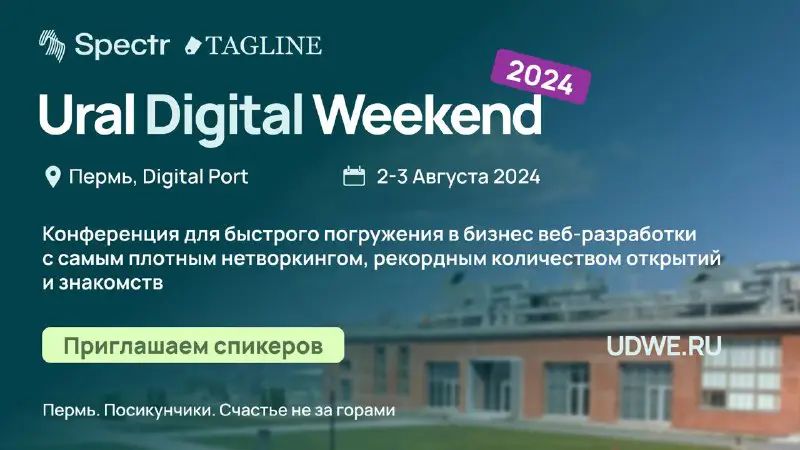**Стань спикером Ural Digital Weekend 2024**