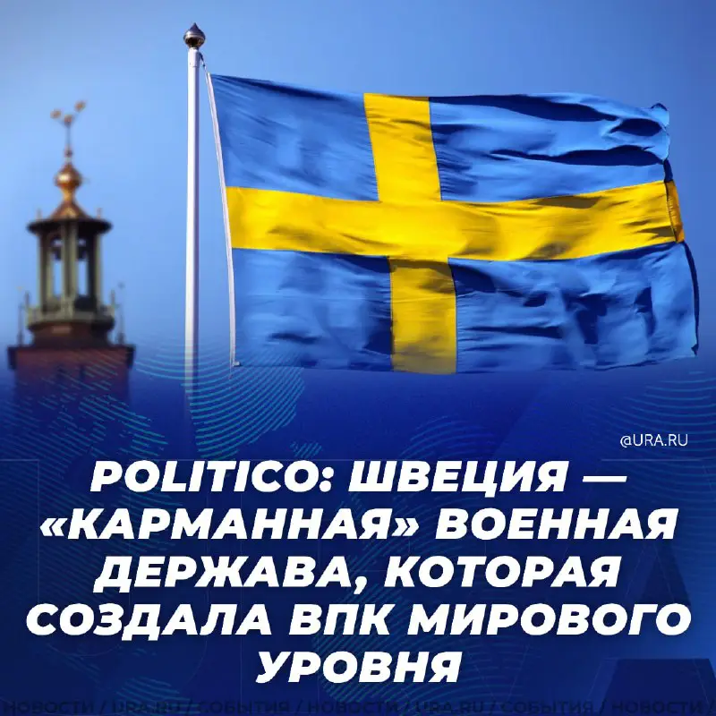 **Швеция — «карманная» военная держава, пишет …