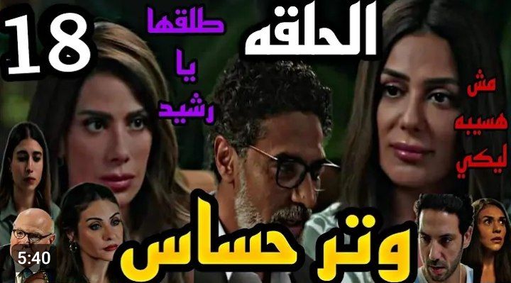 **مسلسل وتر حساس** *****🔹***** **الحلقه الـ …