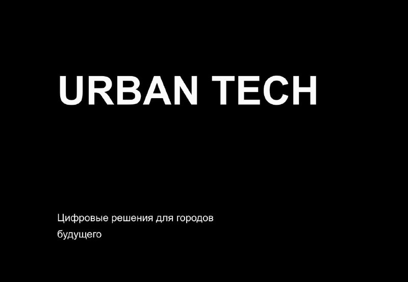 [**Создаем города будущего**](https://urban-technology.ru/)