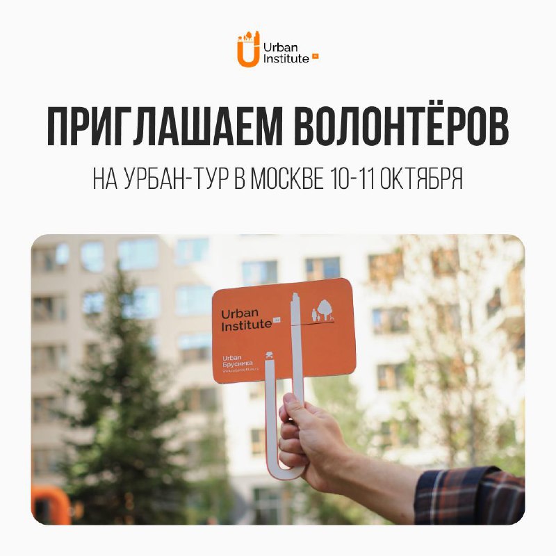 **Open-call: приглашаем волонтеров на урбан-тур в …