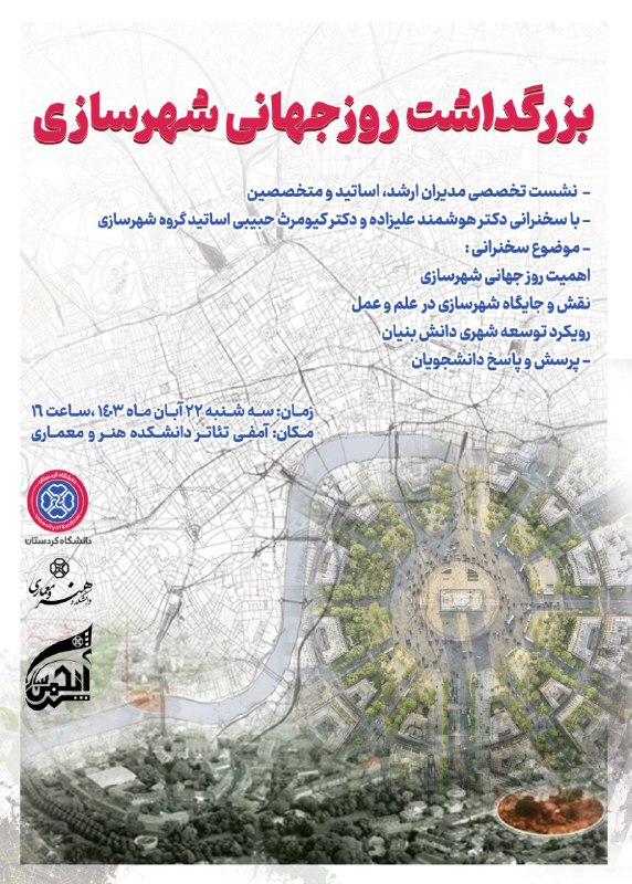 انجمن علمی شهرسازی دانشگاه کردستان برگزار …