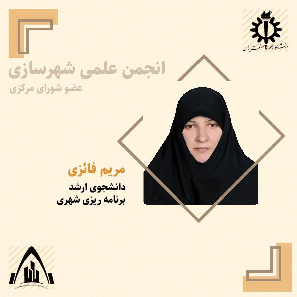 انجمن علمی شهرسازی علم و صنعت