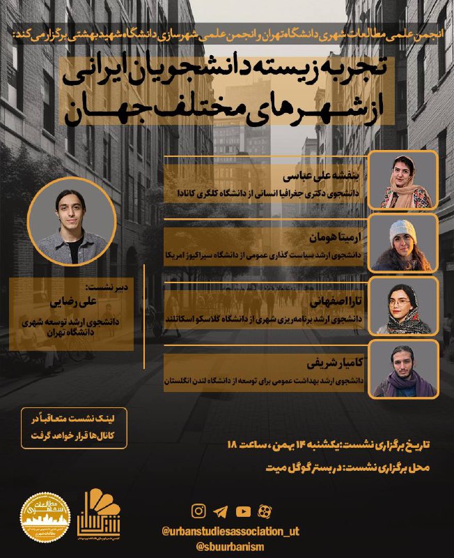 ***📣*** انجمن علمی مطالعات شهری دانشگاه …