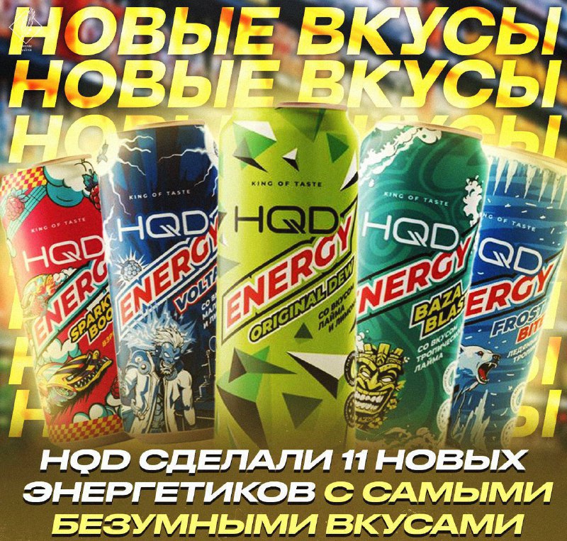 ***🔋*** Энергетики от HQD пополнились новыми …