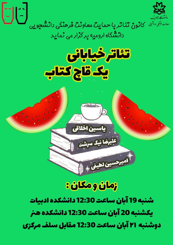 کانون تئاتر دانشگاه ارومیه تقدیم میکند