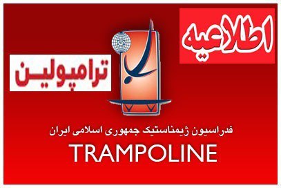 کانال خبری هیئت ژیمناستیک استان آذربایجان …
