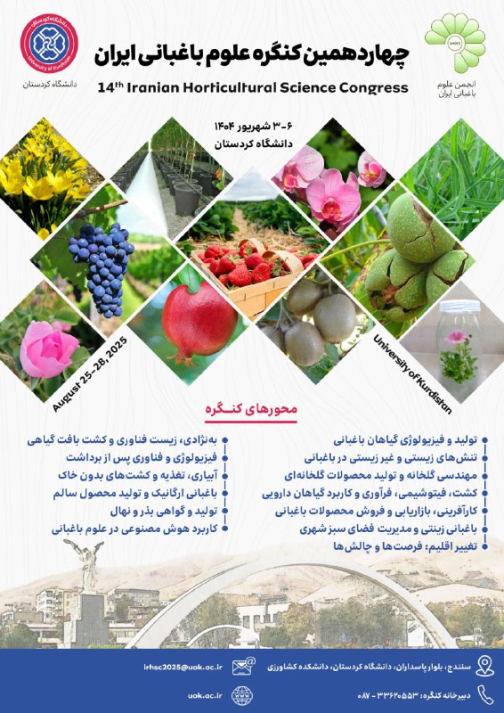 چهاردهمین کنگره علوم باغبانی ایران