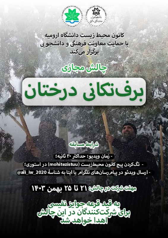 [#برف\_تکانی\_درختان](?q=%23%D8%A8%D8%B1%D9%81_%D8%AA%DA%A9%D8%A7%D9%86%DB%8C_%D8%AF%D8%B1%D8%AE%D8%AA%D8%A7%D9%86)