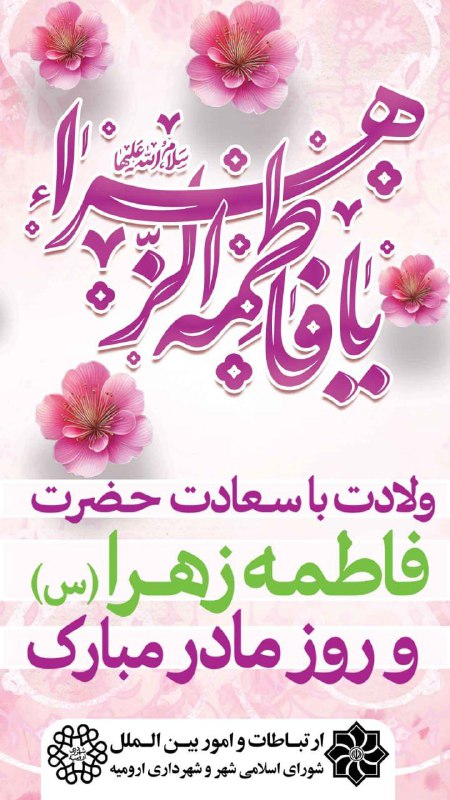 ***?***سالروز ولادت حضرت زهرا (س) و …