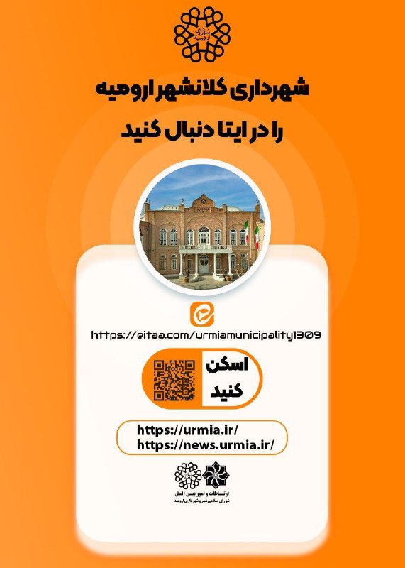 ***?***شهرداری کلانشهر ارومیه را در ایتا …