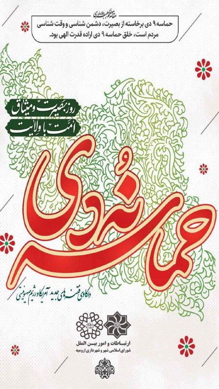 ***?***فرا رسیدن سالروز حماسه ۹ دی …