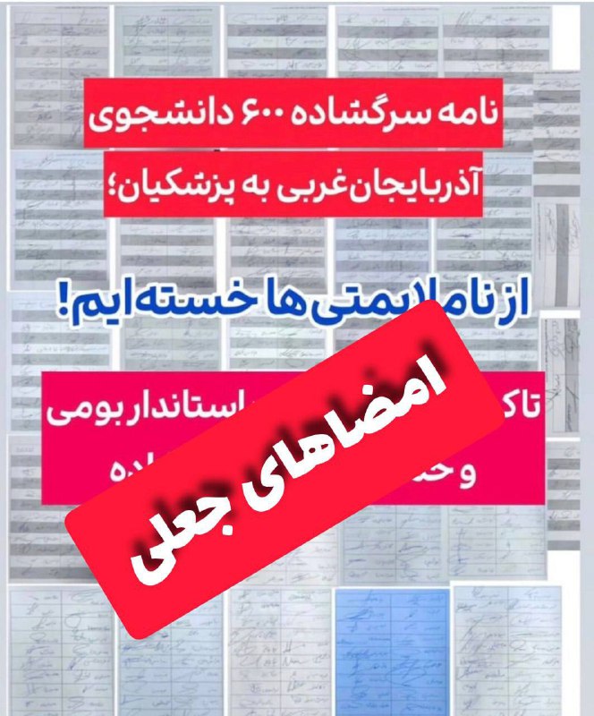 ***?*** جعل امضای دانشجویان توسط باند …