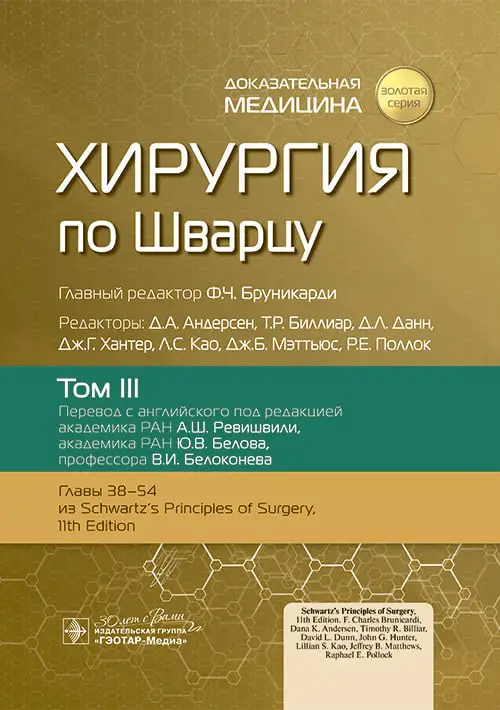Хирургия по Шварцу в 3-х томах. …