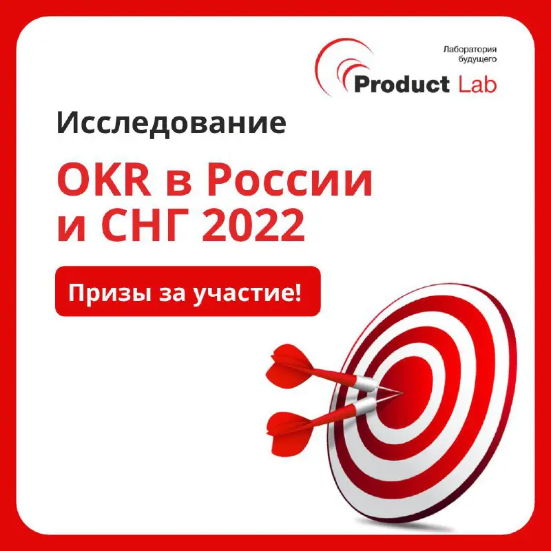 Исследование OKR в России и СНГ …