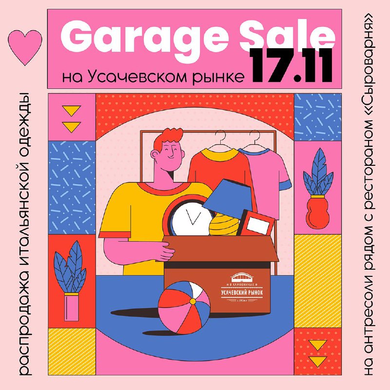 **17.11: GARAGE SALE на Усачевском рынке*****👔******👕***