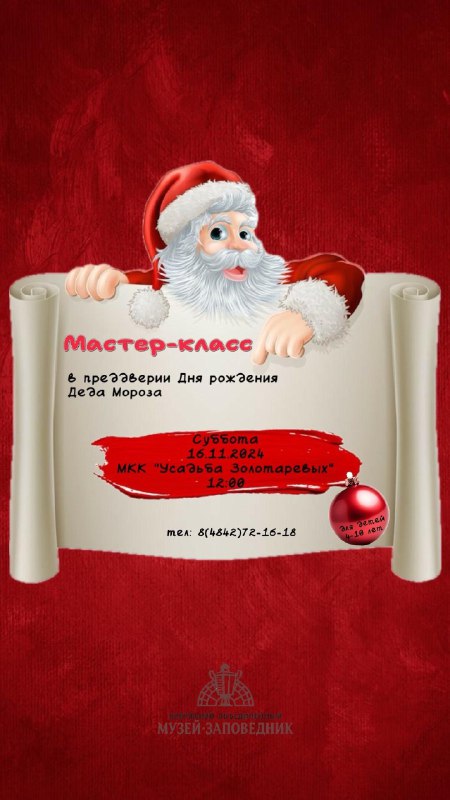 ***🎅***Детский мастер-класс в Усадьбе Золотарёвых в …