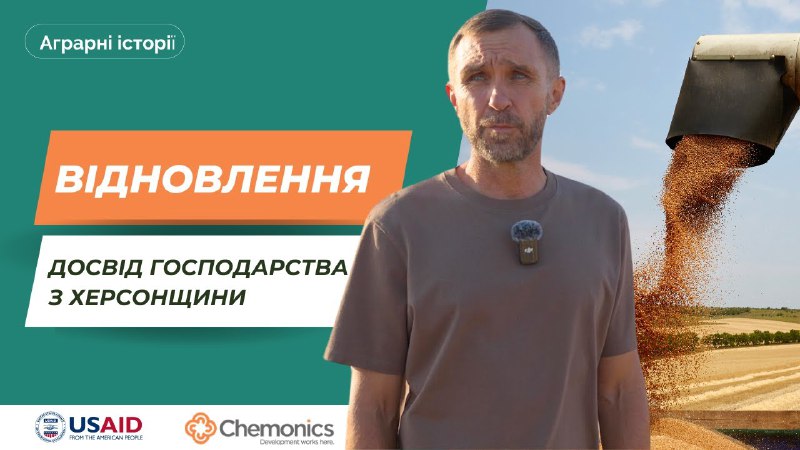 ***✅*** **Відновлення агровиробництва у прифронтових громадах**