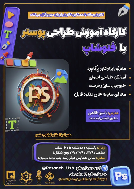 ***🖼️***کارگاه آموزش طراحی پوستر با فتوشاپ