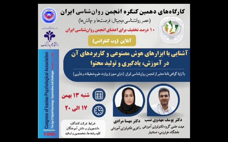 *کارگاه‌های دهمین کنگره انجمن روان‌شناسی ایران*