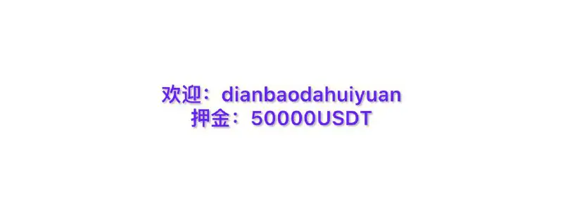 ***🪙***欢迎 [@dianbaodahuiyuan](https://t.me/dianbaodahuiyuan) 已过5万USDT审核审核***🪙***