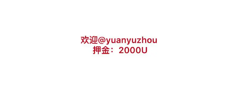 ***🪙***欢迎 [@yuanyuzhou](https://t.me/yuanyuzhou) 已过2000 USDT审核审核***🪙***