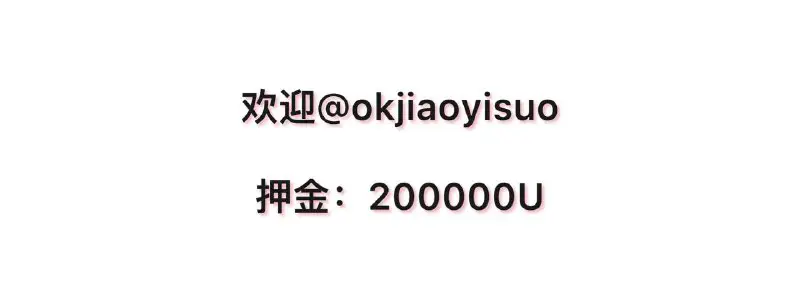 ***🪙*** 欢迎 [@okjiaoyisuo](https://t.me/okjiaoyisuo) 已过200000 USDT审核审核 ***🪙***
