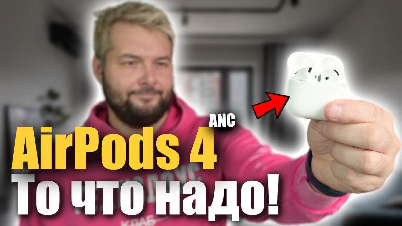 **AirPods 4 с Шумодавом, ТО ЧТО …