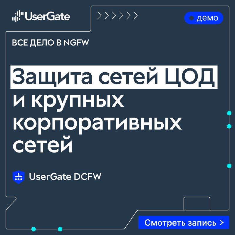 **UserGate** открывает **новую страницу** в истории …