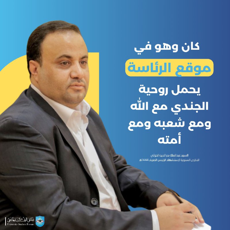 **كان وهو في موقع الرئاسة يحمل …