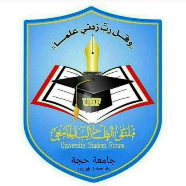 : ملتقى الطالب الجامعي م. حجة …