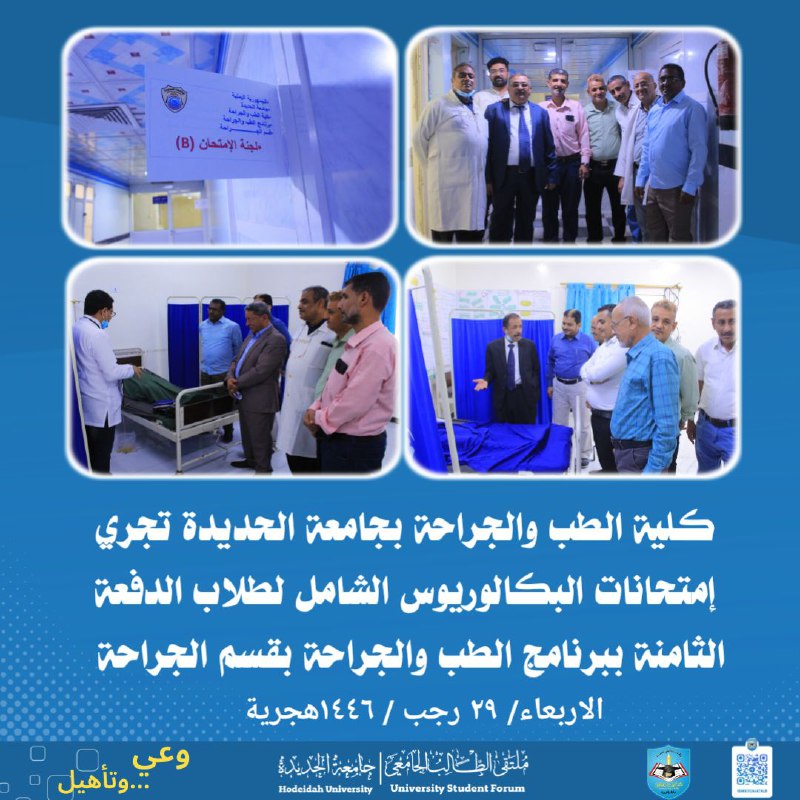 كلية الطب والجراحة بجامعة الحديدة تجري …
