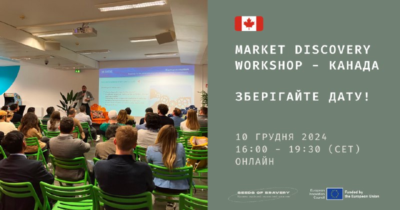 [​​](https://telegra.ph/file/0d60f1d9d4134c7000868.png)***🇨🇦*** Долучайтесь до Market Discovery Workshop …