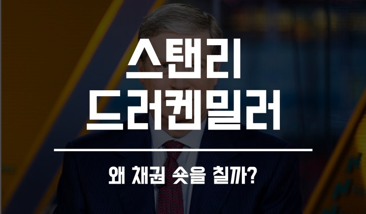 *****✅*** 스탠리 드러켄밀러는 왜 미국 채권 …