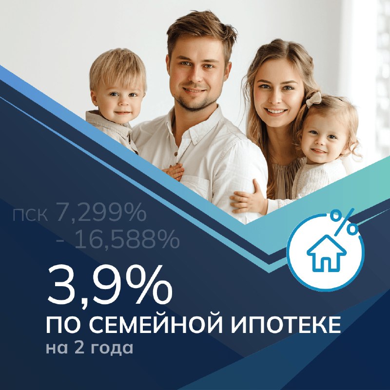 **Семейная ипотека со сниженной ставкой 3,9%**