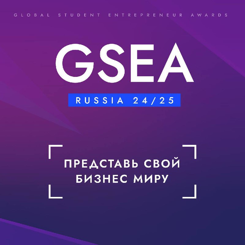 ***?*** GSEA Russia 2025 ищет таланты! …